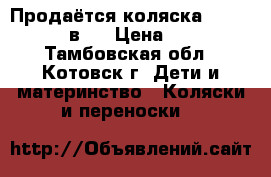 Продаётся коляска Adamex York 2 в 1 › Цена ­ 10 000 - Тамбовская обл., Котовск г. Дети и материнство » Коляски и переноски   